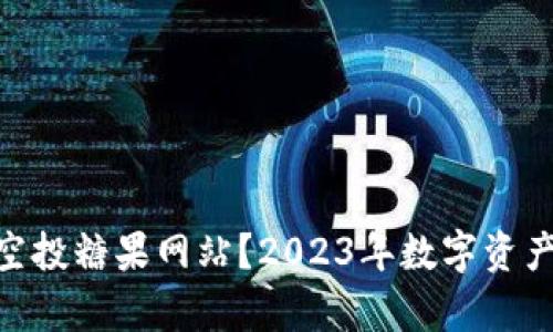什么是Tokenim空投糖果网站？2023年数字资产获取新方式解析