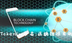 深入理解Tokenim命名：区块链项目的关键要素