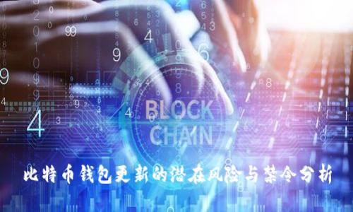 比特币钱包更新的潜在风险与禁令分析