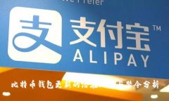 比特币钱包更新的潜在风险与禁令分析