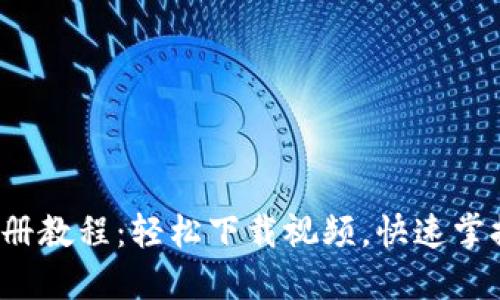  比特币钱包注册教程：轻松下载视频，快速掌握钱包使用技巧