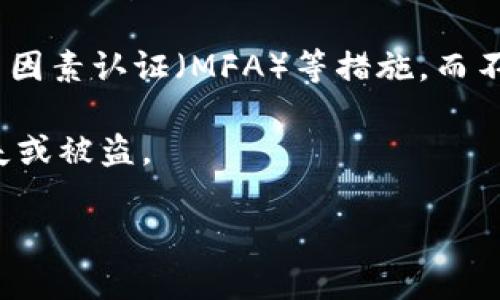 关于“tokenim有几个密码”的问题需要更具体的信息才能提供准确的回答。“tokenim”可能指的是某种特定的代币、应用或平台。以下是一些可能的解释和讨论方向：

1. **Token或密码的数量**：如果
