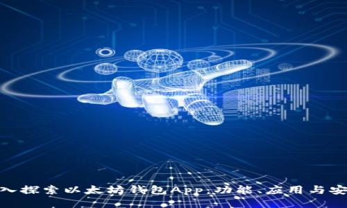 : 深入探索以太坊钱包App：功能、应用与安全性