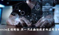 Tokenim支持跨链：新一代区块链技术的应用与前景