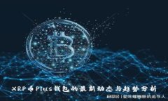 XRP币Plus钱包的最新动态与趋势分析