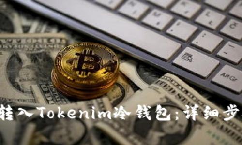: 如何将EOS转入Tokenim冷钱包：详细步骤与注意事项