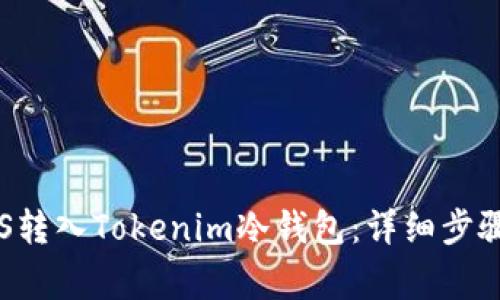 : 如何将EOS转入Tokenim冷钱包：详细步骤与注意事项