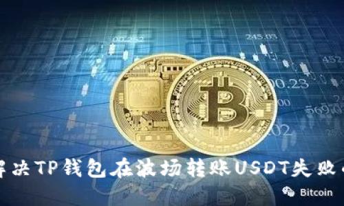如何解决TP钱包在波场转账USDT失败的问题