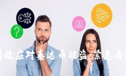 如何有效应对泰达币被盗：紧急自救指南