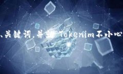 在这里，我将为您撰写一个与“Tokenim”相关的、