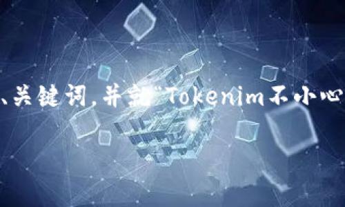 在这里，我将为您撰写一个与“Tokenim”相关的、关键词，并就“Tokenim不小心卸载”进行详细介绍，同时回答四个相关的问题。

如何恢复误卸载的Tokenim应用程序？