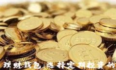 关于比特币理财钱包：选择定期投资的优势与策
