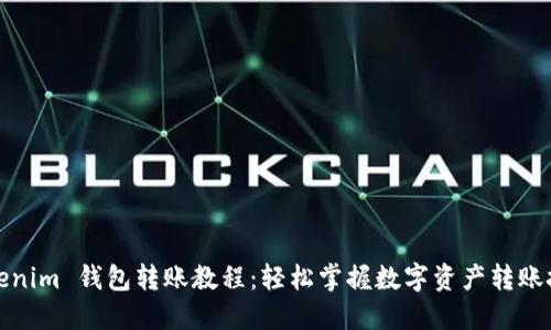 Tokenim 钱包转账教程：轻松掌握数字资产转账技巧