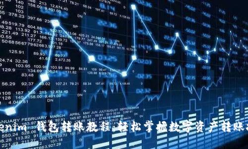 Tokenim 钱包转账教程：轻松掌握数字资产转账技巧