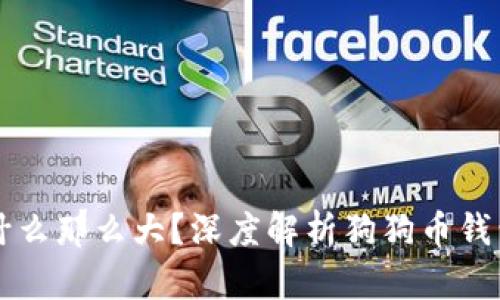 狗狗币钱包为什么那么大？深度解析狗狗币钱包的设计与使用