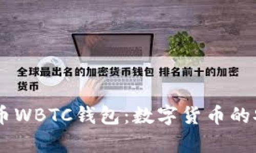 了解世界比特币WBTC钱包：数字货币的安全存储与应用