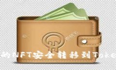 如何将火币交易所的NFT安全转移到Tokenim平台：详