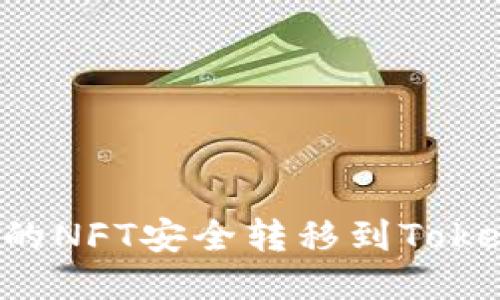 如何将火币交易所的NFT安全转移到Tokenim平台：详细指南