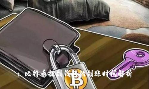 : 比特币提到钱包的到账时间解析