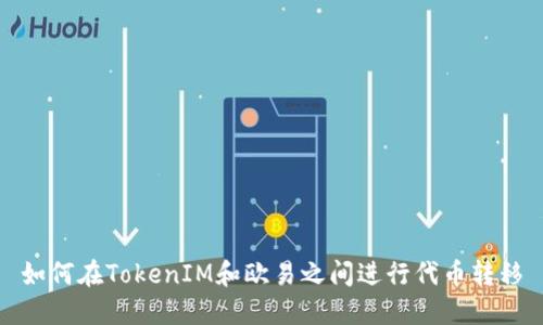 如何在TokenIM和欧易之间进行代币转移