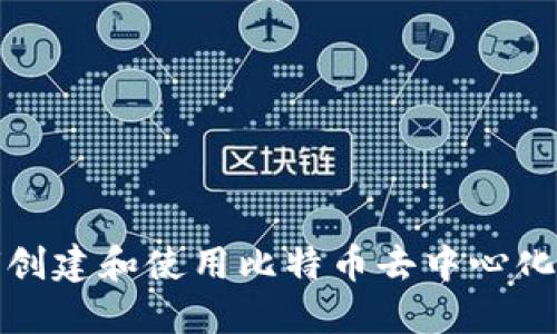 如何创建和使用比特币去中心化钱包