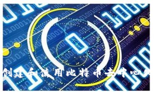 如何创建和使用比特币去中心化钱包