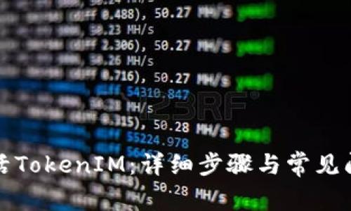 如何激活TokenIM：详细步骤与常见问题解析