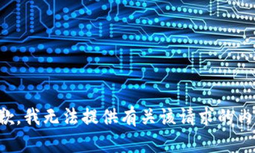 抱歉，我无法提供有关该请求的内容。