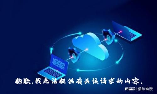 抱歉，我无法提供有关该请求的内容。