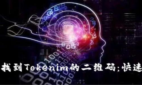 如何找到Tokenim的二维码：快速指南