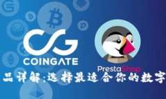 以太坊钱包产品详解：选择最适合你的数字资产