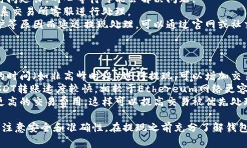 在将USDT（Tether）提到钱包之前，需要了解一下相关的步骤和注意事项。以下是一个简单的指南，帮助你完成USDT的提现。

### 1. 选择合适的钱包

在进行提现前，首先需要有一个支持USDT的数字货币钱包。常见的USDT钱包包括：

- **硬件钱包**：如Ledger、Trezor等，安全性高。
- **软件钱包**：如Exodus、Trust Wallet等，使用方便。
- **交易所钱包**：如Binance、Okex等，方便交易，但安全性相对较低。

### 2. 登录你的OKY账户

确保你拥有OKY交易所的账户，并且已完成身份验证。如果没有账户，你需要先注册并进行账户验证。

### 3. 提现步骤

#### 第一步：找到提币功能

登录之后，通常可以在“资产”或“钱包”部分找到“提币”或“提现”选项。点击该选项。

#### 第二步：选择USDT

在提现页面，选择要提取的数字货币。确保你选择的是USDT，因为OKY可能支持多种数字货币。

#### 第三步：输入提现信息

1. **钱包地址**：输入你的USDT钱包地址，务必仔细检查，确保地址正确无误。
2. **提现金额**：输入你想要提取的USDT数量。注意交易所可能会有最小提币额度。

#### 第四步：确认提币

在确认页面，检查你输入的信息是否正确，包括钱包地址和提币数量。确认无误后，提交提币请求。

#### 第五步：验证身份

根据OKY的要求，可能会进行额外的安全验证，例如短信验证码或邮箱确认。完成这些步骤后，提现请求会被处理。

### 4. 提现确认和到账时间

提币请求提交后，会有一个处理时间。USDT的提现处理时间通常是快速的，但可能会受到网络拥堵、交易所处理速度等因素的影响。请耐心等待。

### 5. 查看钱包余额

提币成功后，你可以在自己的钱包中查看USDT余额，确认是否到账。

### 注意事项

- **安全性**：切勿将私人密钥或密码分享给他人。
- **网络费用**：提现USDT时，可能会产生网络交易费用，确保你的提现金额足以覆盖这部分费用。
- **地址验证**：每次提币前都要仔细核对地址，以免出现资产损失。

### 常见问题

#### 1. 如何选择USDT钱包？

选择USDT钱包时，需要考虑以下几点：

- **安全性**：优先选择硬件钱包，如Ledger。这类钱包不连接互联网，能够有效防止黑客攻击。
- **易用性**：软件钱包通常使用方便，适合日常交易。选择一个用户界面友好的钱包，能提高使用体验。
- **支持的网络**：USDT可以在多个区块链上运行（如Ethereum、Tron等），确保你选择的钱包支持你所需的网络。
  
用户可以参考各大钱包的评价，选择适合自己的钱包。

#### 2. 提现USDT时有哪些注意事项？

- **地址验证**：务必确保钱包地址的准确性，避免因为地址错误而导致资产无法恢复。
- **手续费**：在提现前了解清楚交易所的提现手续费，确保你的提现金额能覆盖这部分费用。
- **提现限制**：有些交易所对每日提现额度有上限，提前了解这些限制可以帮助你更好地计划提现。

#### 3. 为什么USDT提币不到账？

若USDT提币未到账，可能有以下几种原因：

- **网络拥堵**：区块链网络拥堵会导致交易确认时间延长，耐心等待可能会解决问题。
- **输入错误**：如果地址或金额输入错误，需要联系交易所客服进行处理。
- **交易所问题**：偶尔交易所可能会因为系统维护等原因而延迟提现处理，可以通过官网或社交媒体渠道查询相关公告。
  
#### 4. 如何加快USDT提现速度？

- **选择较低拥堵时间段**：通常在网络流量较小的时间（如非高峰时段）进行提现，可以增加交易确认速度。
- **使用速度更快的区块链**：例如，Tron网络的USDT转账速度较快，相较于Ethereum网络更容易快速确认。
- **选择高费用**：部分交易所允许用户选择支付更高的交易费用，这样可以提高交易被优先处理的可能性。

总结来说，将USDT提到钱包的过程相对简单，但务必注意安全和准确性。在提现之前充分了解钱包选择和交易所规定，有助于更顺利地完成资产转移。