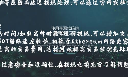 在将USDT（Tether）提到钱包之前，需要了解一下相关的步骤和注意事项。以下是一个简单的指南，帮助你完成USDT的提现。

### 1. 选择合适的钱包

在进行提现前，首先需要有一个支持USDT的数字货币钱包。常见的USDT钱包包括：

- **硬件钱包**：如Ledger、Trezor等，安全性高。
- **软件钱包**：如Exodus、Trust Wallet等，使用方便。
- **交易所钱包**：如Binance、Okex等，方便交易，但安全性相对较低。

### 2. 登录你的OKY账户

确保你拥有OKY交易所的账户，并且已完成身份验证。如果没有账户，你需要先注册并进行账户验证。

### 3. 提现步骤

#### 第一步：找到提币功能

登录之后，通常可以在“资产”或“钱包”部分找到“提币”或“提现”选项。点击该选项。

#### 第二步：选择USDT

在提现页面，选择要提取的数字货币。确保你选择的是USDT，因为OKY可能支持多种数字货币。

#### 第三步：输入提现信息

1. **钱包地址**：输入你的USDT钱包地址，务必仔细检查，确保地址正确无误。
2. **提现金额**：输入你想要提取的USDT数量。注意交易所可能会有最小提币额度。

#### 第四步：确认提币

在确认页面，检查你输入的信息是否正确，包括钱包地址和提币数量。确认无误后，提交提币请求。

#### 第五步：验证身份

根据OKY的要求，可能会进行额外的安全验证，例如短信验证码或邮箱确认。完成这些步骤后，提现请求会被处理。

### 4. 提现确认和到账时间

提币请求提交后，会有一个处理时间。USDT的提现处理时间通常是快速的，但可能会受到网络拥堵、交易所处理速度等因素的影响。请耐心等待。

### 5. 查看钱包余额

提币成功后，你可以在自己的钱包中查看USDT余额，确认是否到账。

### 注意事项

- **安全性**：切勿将私人密钥或密码分享给他人。
- **网络费用**：提现USDT时，可能会产生网络交易费用，确保你的提现金额足以覆盖这部分费用。
- **地址验证**：每次提币前都要仔细核对地址，以免出现资产损失。

### 常见问题

#### 1. 如何选择USDT钱包？

选择USDT钱包时，需要考虑以下几点：

- **安全性**：优先选择硬件钱包，如Ledger。这类钱包不连接互联网，能够有效防止黑客攻击。
- **易用性**：软件钱包通常使用方便，适合日常交易。选择一个用户界面友好的钱包，能提高使用体验。
- **支持的网络**：USDT可以在多个区块链上运行（如Ethereum、Tron等），确保你选择的钱包支持你所需的网络。
  
用户可以参考各大钱包的评价，选择适合自己的钱包。

#### 2. 提现USDT时有哪些注意事项？

- **地址验证**：务必确保钱包地址的准确性，避免因为地址错误而导致资产无法恢复。
- **手续费**：在提现前了解清楚交易所的提现手续费，确保你的提现金额能覆盖这部分费用。
- **提现限制**：有些交易所对每日提现额度有上限，提前了解这些限制可以帮助你更好地计划提现。

#### 3. 为什么USDT提币不到账？

若USDT提币未到账，可能有以下几种原因：

- **网络拥堵**：区块链网络拥堵会导致交易确认时间延长，耐心等待可能会解决问题。
- **输入错误**：如果地址或金额输入错误，需要联系交易所客服进行处理。
- **交易所问题**：偶尔交易所可能会因为系统维护等原因而延迟提现处理，可以通过官网或社交媒体渠道查询相关公告。
  
#### 4. 如何加快USDT提现速度？

- **选择较低拥堵时间段**：通常在网络流量较小的时间（如非高峰时段）进行提现，可以增加交易确认速度。
- **使用速度更快的区块链**：例如，Tron网络的USDT转账速度较快，相较于Ethereum网络更容易快速确认。
- **选择高费用**：部分交易所允许用户选择支付更高的交易费用，这样可以提高交易被优先处理的可能性。

总结来说，将USDT提到钱包的过程相对简单，但务必注意安全和准确性。在提现之前充分了解钱包选择和交易所规定，有助于更顺利地完成资产转移。