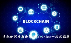 手机如何查找和管理Tokenim：一站式指南