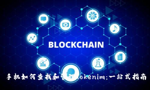 手机如何查找和管理Tokenim：一站式指南