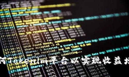 如何Tokenim平台以实现收益增长