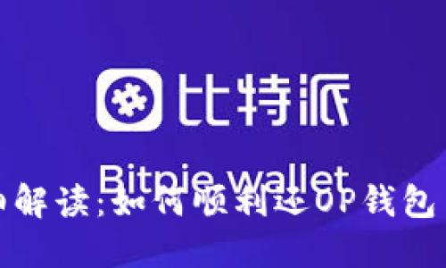 详细解读：如何顺利还OP钱包贷款