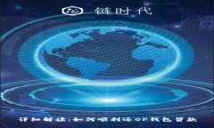 详细解读：如何顺利还OP钱包贷款