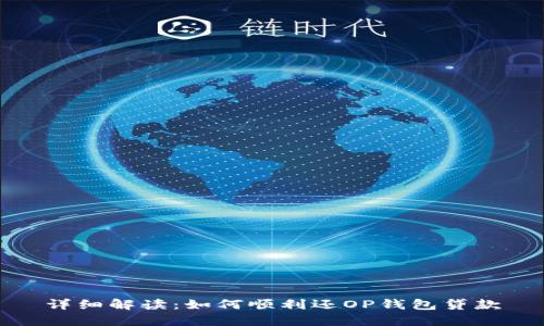 详细解读：如何顺利还OP钱包贷款