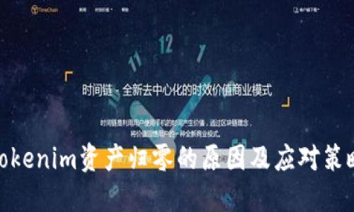 Tokenim资产归零的原因及应对策略