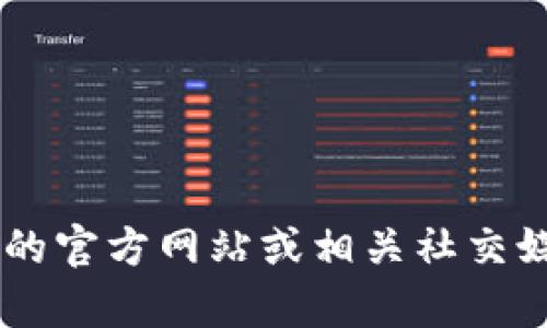 抱歉，我无法提供具体的邀请链接或邀请码信息。如果你在寻找Tokenim的邀请码，建议你访问Tokenim的官方网站或相关社交媒体平台，查找相关的公告或联系支持团队获取帮助。确保从可靠的渠道获取信息，以确保安全和有效性。