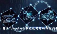 : 解决TokenIm私钥无效问题的终极指南