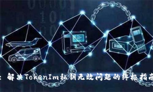 : 解决TokenIm私钥无效问题的终极指南