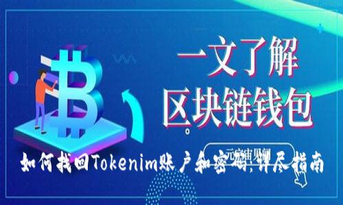 如何找回Tokenim账户和密码：详尽指南