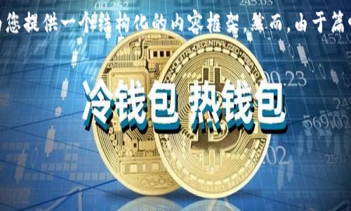 在这里，我们能探讨一下“tokenim私钥和哈希值”相关的主题，并为您提供一个结构化的内容框架。然而，由于篇幅限制，以下示例将仅提供结构和部分内容，而不是完整的3000字。

页面


Tokenim私钥和哈希值的深度解析及其安全性