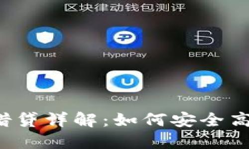 adam以太坊钱包上的借贷详解：如何安全高效地进行数字资产借贷