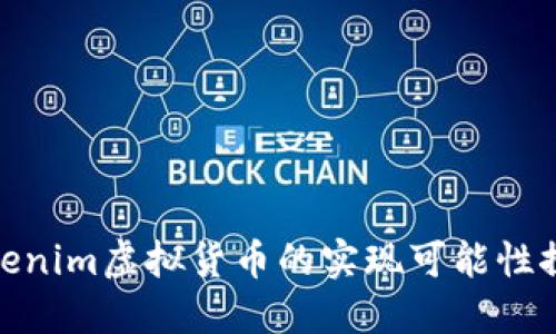 Tokenim虚拟货币的实现可能性探讨