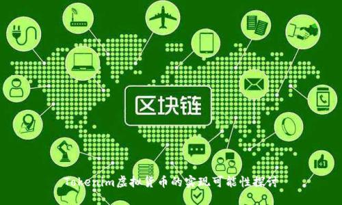 Tokenim虚拟货币的实现可能性探讨