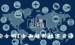 USDT放钱包安全吗？全面解析数字货币存储的安全