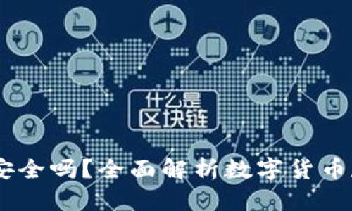 USDT放钱包安全吗？全面解析数字货币存储的安全性